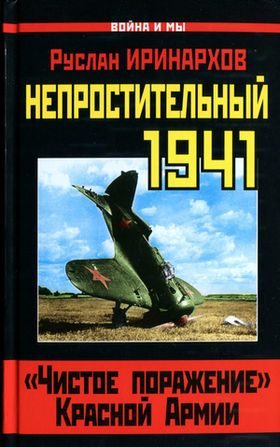 Обложка книги «Непростительный 1941»