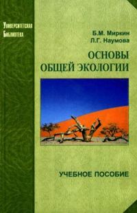 Обложка книги «Основы общей экологии»