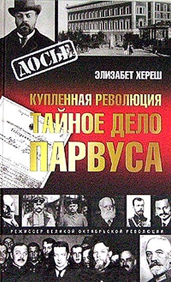 Обложка книги «Купленная революция. Тайное дело Парвуса»