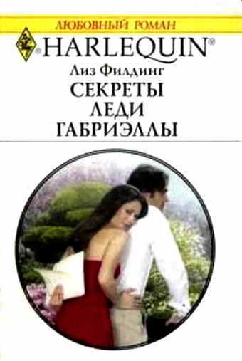 Обложка книги «Секреты Леди Габриэллы»