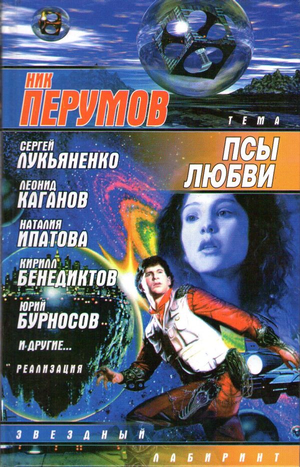 Обложка книги «Псы любви»