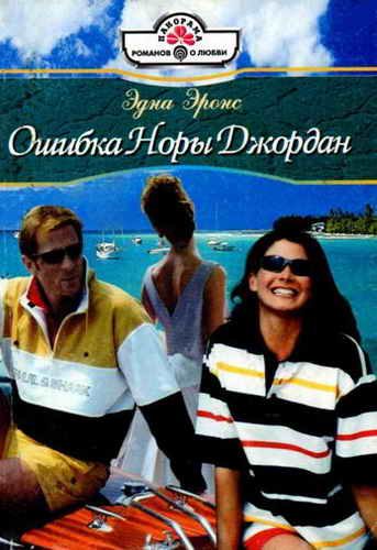 Обложка книги «Ошибка Норы Джордан»
