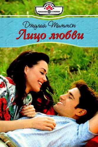 Обложка книги «Лицо любви»