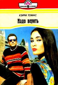 Обложка книги «Надо верить»