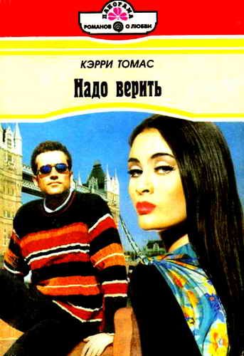 Обложка книги «Надо верить»