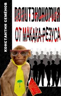 Обложка книги «Политэкономия от макака-резуса»