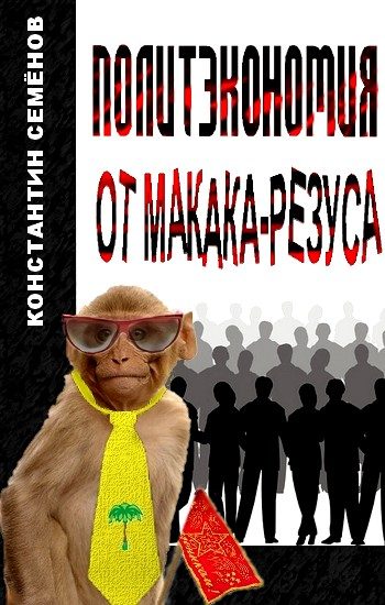 Обложка книги «Политэкономия от макака-резуса»