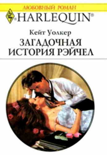Обложка книги «Загадочная история Рэйчел»
