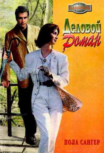 Обложка книги «Деловой роман»
