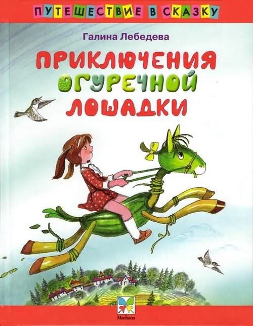Обложка книги «Приключения Огуречной Лошадки»