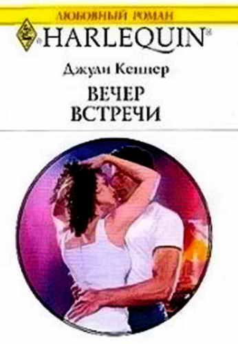 Обложка книги «Вечер встречи»