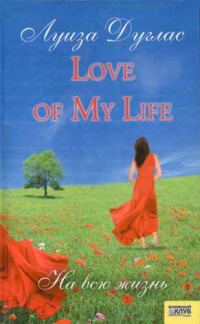 Обложка книги «Love of My Life. На всю жизнь»