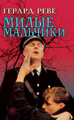 Обложка книги «Милые мальчики»