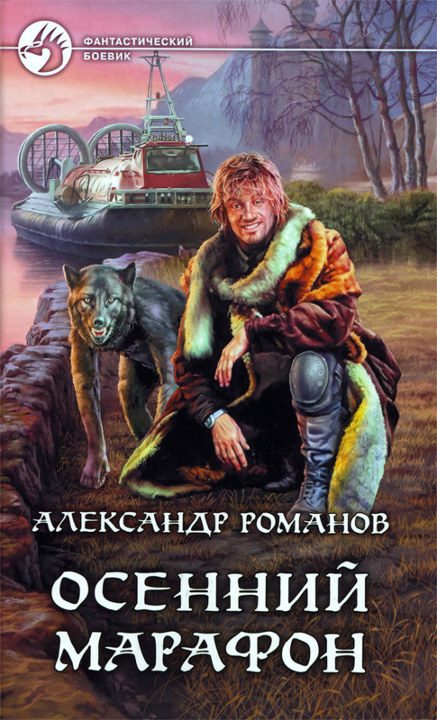 Обложка книги «Осенний марафон»