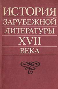 Обложка книги «История зарубежной литературы XVII века»