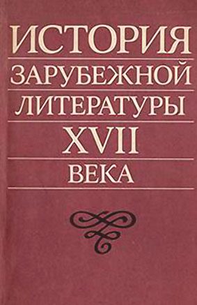 Обложка книги «История зарубежной литературы XVII века»