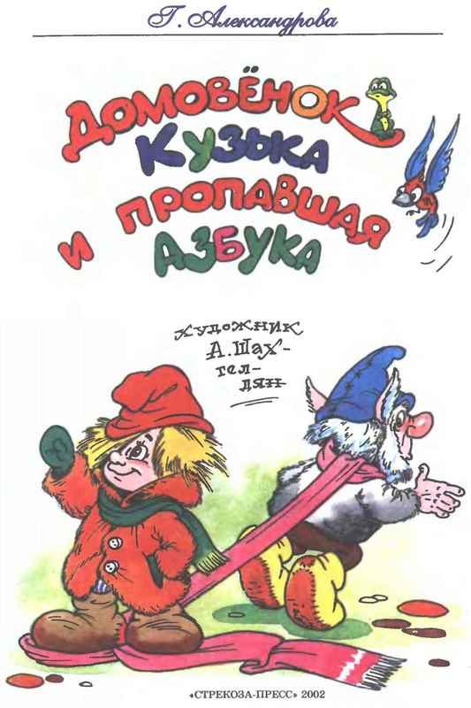 Обложка книги «Домовёнок Кузька и пропавшая азбука»