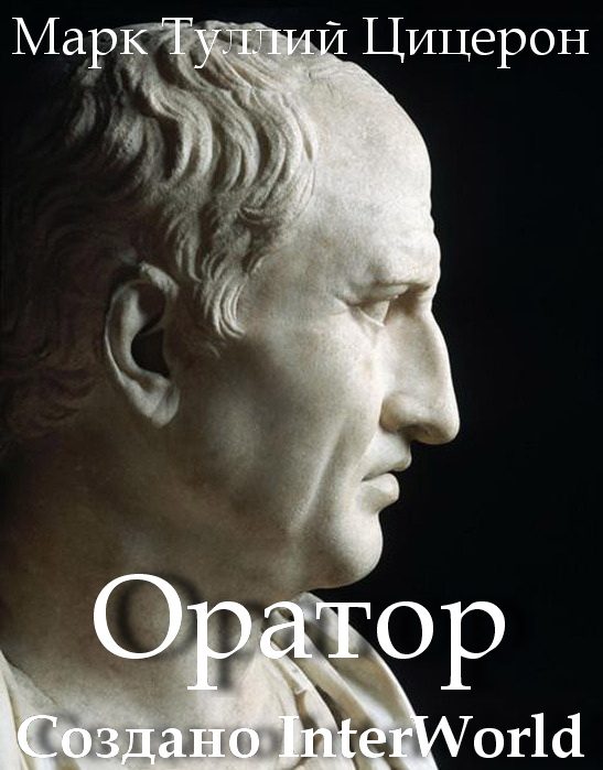 Обложка книги «Оратор»