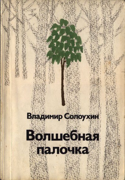 Обложка книги «Волшебная палочка»