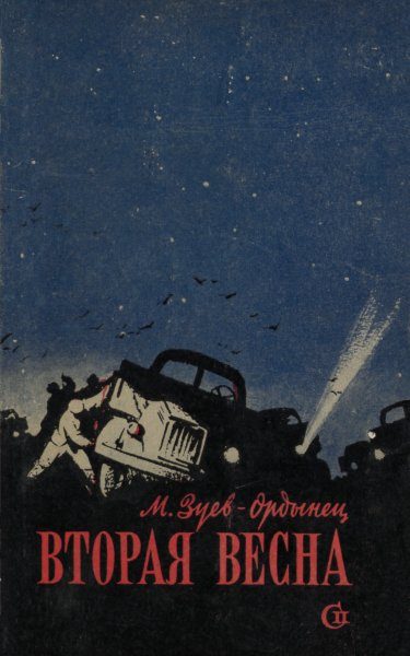 Обложка книги «Вторая весна»