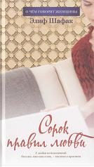 Обложка книги «Сорок правил любви»