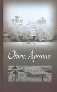 Обложка книги «Отец Арсений»