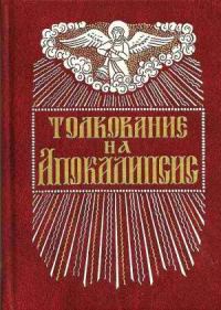 Обложка книги «Толкование на Апокалипсис св. Иоанна Богослова»