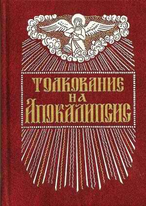 Обложка книги «Толкование на Апокалипсис св. Иоанна Богослова»