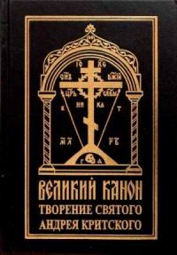 Обложка книги «Покаянный канон. Слова»