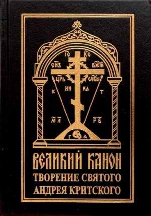 Обложка книги «Покаянный канон. Слова»