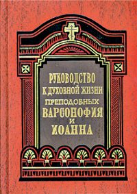 Обложка книги «Руководство к духовной жизни в ответах на вопросы учеников»