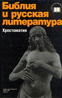 Обложка книги «Библия и русская литература (хрестоматия)»