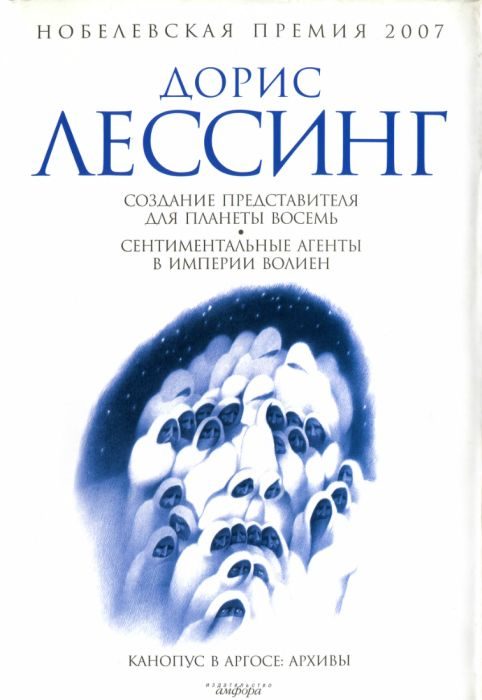 Обложка книги «Создание Представителя для Планеты Восемь»