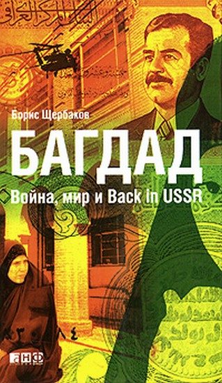 Обложка книги «Багдад: Война, мир и Back in USSR»