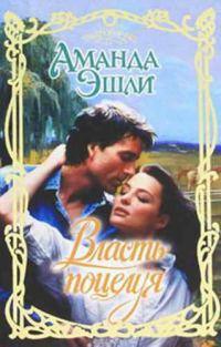 Обложка книги «Власть поцелуя»