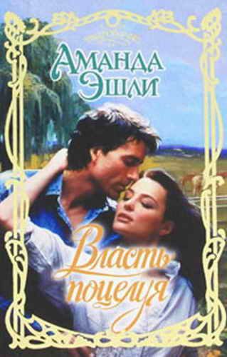 Обложка книги «Власть поцелуя»