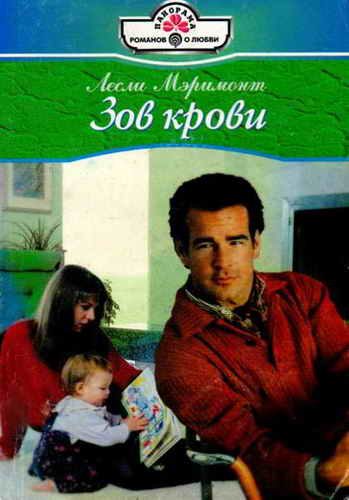 Обложка книги «Зов крови»
