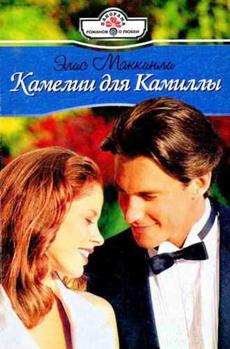 Обложка книги «Камелии для Камиллы»