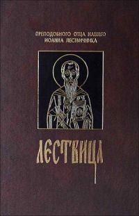 Обложка книги «Лествица, или Скрижали Духовные»