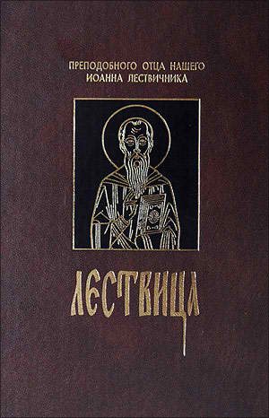 Обложка книги «Лествица, или Скрижали Духовные»