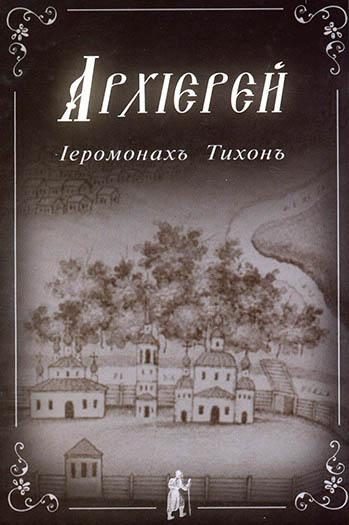 Обложка книги «Архиерей»