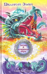 Обложка книги «Великий Змей»