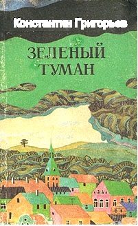Обложка книги «Зелёный туман»