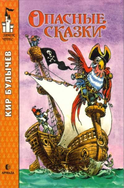Обложка книги «Опасные сказки»