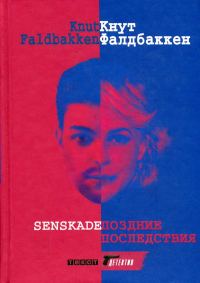 Обложка книги «Поздние последствия»