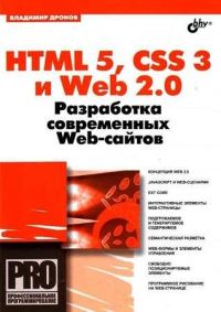 Обложка книги «HTML 5, CSS 3 и Web 2.0. Разработка современных Web-сайтов.»