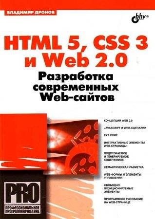 Обложка книги «HTML 5, CSS 3 и Web 2.0. Разработка современных Web-сайтов.»