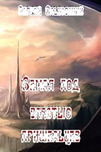 Обложка книги «Земля под властью пришельцев»