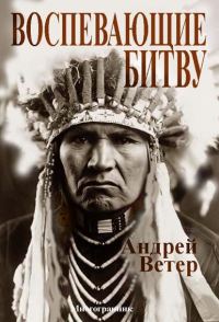 Обложка книги «ВОСПЕВАЮЩИЕ БИТВУ»