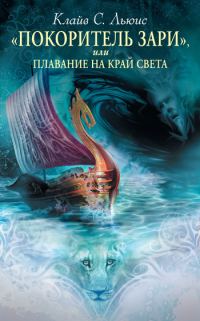 Обложка книги ««Покоритель Зари», или Плавание на край света»
